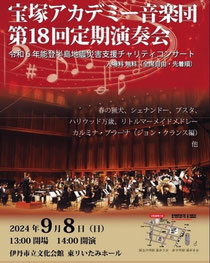 宝塚アカデミー音楽団 第18回定期演奏会 令和6年能登半島地震災害支援チャリティコンサート