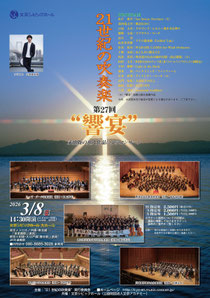21世紀の吹奏楽 第27回“響宴”