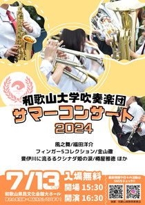 和歌山大学吹奏楽団サマーコンサート2024