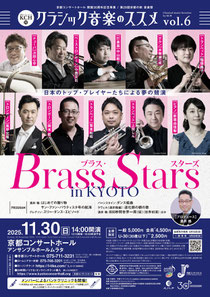 <京都コンサートホール開館30周年記念事業>『KCH的クラシック音楽のススメ』Vol.6「ブラス・スターズ in KYOTO」
