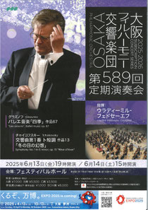 大阪フィルハーモニー交響楽団 第589回定期演奏会 2日公演