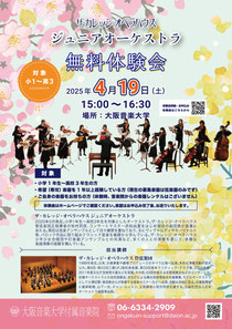 大阪音楽大学付属音楽院 ザ・カレッジ・オペラハウス ジュニアオーケストラ 無料体験会