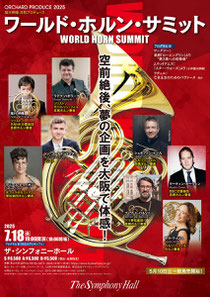 ワールドホルンサミット 大阪公演