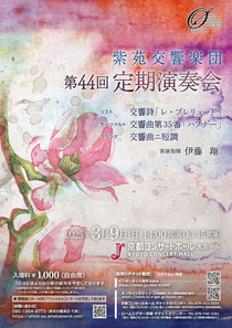 紫苑交響楽団 第44回定期演奏会