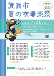 箕面市夏の吹奏楽祭2025
