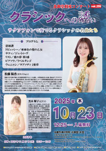 北御堂コンサートVol269 相愛大学クラシックへの誘い〜サクソフォンで奏でるクラシックの名曲たち