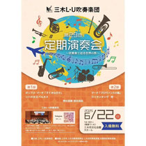 三木L・U吹奏楽団定期演奏会