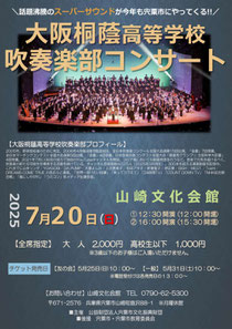 大阪桐蔭高校吹奏楽部コンサート in 宍粟 (2回公演)