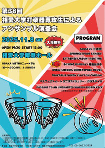 相愛大学打楽器専攻生による 第38回アンサンブル演奏会