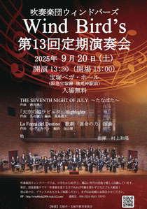 吹奏楽団ウィンドバーズ 第13回定期演奏会