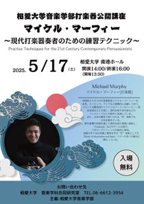 相愛大学音楽学部 打楽器公開講座 マイケル・マーフィー ~現代打楽器奏者のための練習テクニック~