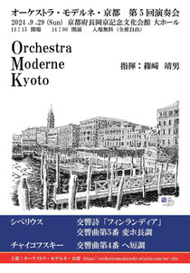 オーケストラ・モデルネ・京都 第５回演奏会
