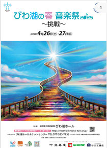 びわ湖の春 音楽祭 2025 ~挑戦~
