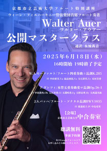 京都市立芸術大学フルート特別講座 ウィーン・フィルハーモニー管弦楽団首席フルート奏者 ワルター・アウアー 公開マスタークラス