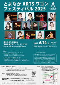 とよなかARTSワゴンフェスティバル2025