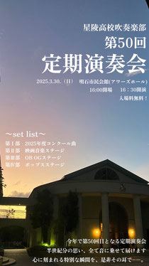 兵庫県立星陵高等学校吹奏楽部 第50回定期演奏会
