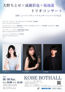 元町ミュージックウィークコンサートシリーズ Vol.5 大野ちとせ×成瀬彩也×福池蓮 トリオコンサート
