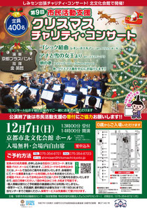 京都ブラスバンド 第9回市民活動支援クリスマスチャリティコンサート