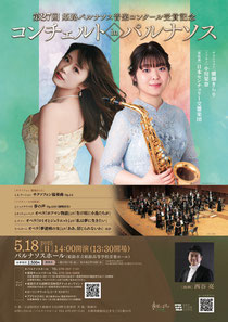 第27回 姫路パルナソス音楽コンクール受賞記念 コンチェルトinパルナソス
