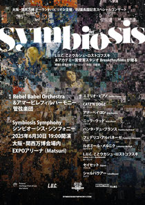 大阪・関西万博 ポーランドパビリオン主催EU議長国記念スペシャルコンサート 世界初演!8カ国の音楽家が創る未来型交響詩 Symbiosis Symphony(シンビオーシス・シンフォニー)