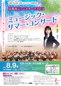京都市ジュニアオーケストラ Kyoto Junior Orchestra ミュージック・サマー・コンサート