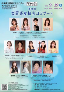 第26回 大阪楽友協会コンサート