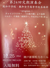 親和中学校親和女子高等学校器楽部第24回定期演奏会