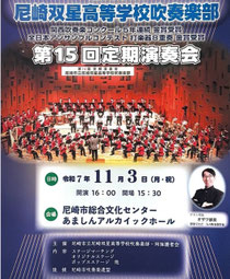 尼崎市立尼崎双星高等学校吹奏楽部 第15回定期演奏会