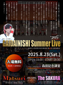 京都外大西高等学校吹奏楽部 第46回定期演奏会 GAIDAINISHI Summer Live 2025