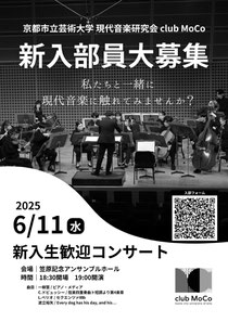 京都市立芸術大学 現代音楽研究会 club MoCo 新入生歓迎コンサート