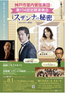 神戸市室内管弦楽団 第174回定期演奏会 喜歌劇スザンナの秘密