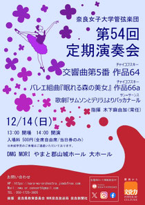 奈良女子大学管弦楽団第54回定期演奏会