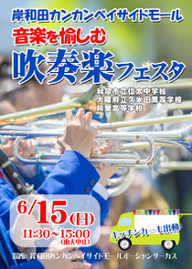 岸和田カンカンベイサイドモール 音楽を愉しむ吹奏楽フェスタ