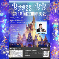 BrassBB第18回定期演奏会