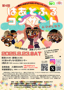 アンサンブルOTO 第4回 はあとふるコンサート in ひがしなり