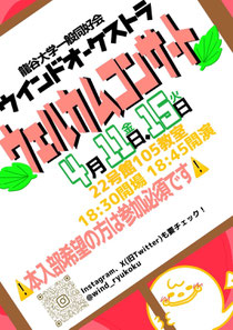 龍谷大学一般同好会ウインドオーケストラ ウェルカムコンサート