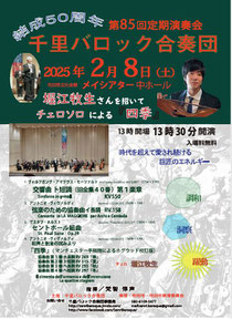 創立５０周年 千里バロック合奏団   第８５回定期演奏会