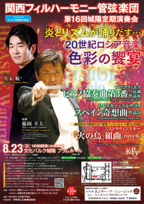 関西フィルハーモニー管弦楽団 第16回城陽定期演奏会