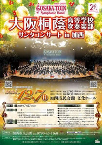 大阪桐蔭高等学校吹奏楽部 サンタコンサート in 加西 2回公演