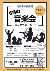 池田市吹奏楽団 6月の音楽会