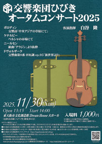 交響楽団ひびきオータムコンサート2025