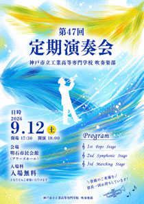 神戸市立工業高等専門学校 吹奏楽部 第47回定期演奏会