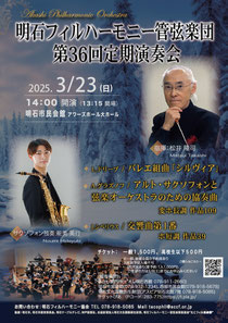 明石フィルハーモニー管弦楽団 第36回定期演奏会