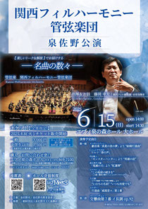 関西フィルハーモニー管弦楽団 泉佐野公演