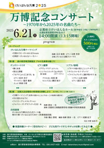 高の原音楽芸術協会 ✕ 京都府立南陽高校吹奏楽部 万博記念コンサート ~1970年から2025年の名曲たち~
