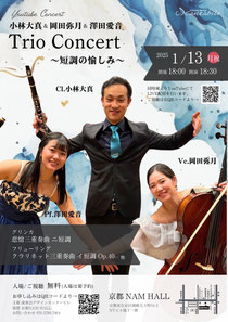 小林大真&岡田弥月&澤田愛音 Trio Concert ~短調の愉しみ~