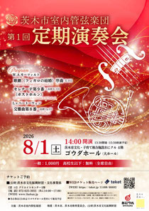 茨木市室内管弦楽団 第1回オーケストラ定期演奏会