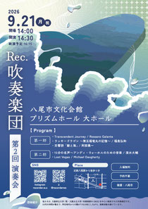 Rec.吹奏楽団 第2回演奏会