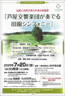 芦屋交響楽団が奏でる田園シンフォニー