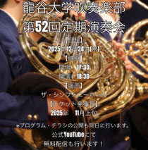 龍谷大学吹奏楽部第52回定期演奏会
